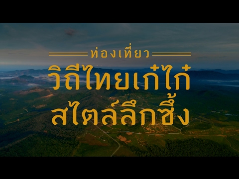 อิ่มใจไปกับการท่องเที่ยว! เที่ยววิถีไทย เก๋ไก๋สไตล์ลึกซึ้ง