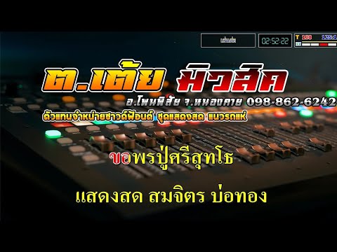 ขอพรปู่ศรีสุทโธคาราโอเกะVแสดงสดสมจิตรบ่อทองCoverMidi SoundFo