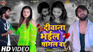 #VIDEO | दीवाना भईल पागल बा | Awadhi Star Pancham Pardesi |  Superhit Bhojpuri Sad Song 2025