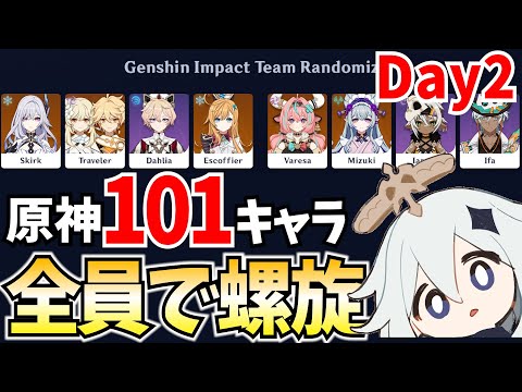 【Day2】原神の全101キャラで螺旋12層をクリアするまで終われません【原神Live】