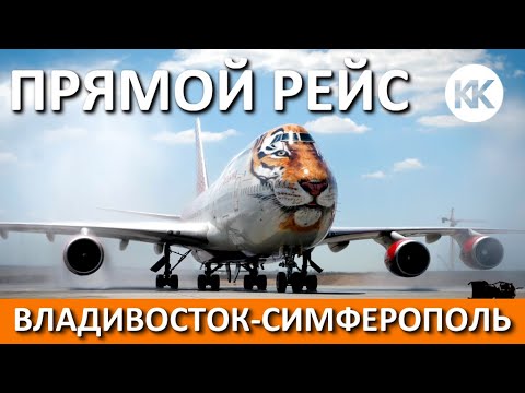 УРА! Прямой рейс. Владивосток-Симферополь. Аэропорт Симферополь
