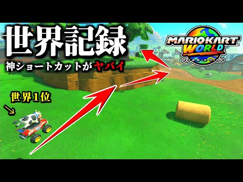 【神業】また進化した「モーモーカントリー世界記録」の「神ショートカット」がヤバイ…【マリオカートワールド実況】【タイムアタック】