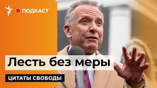 "Ожидания скромные" | Подкаст "Цитаты Свободы"