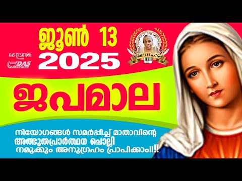 ജൂൺ: 13, ജപമാല കേട്ടുകൊണ്ട് നിങ്ങളുടെ ദിവസം തുടങ്ങു അനുഗ്രഹീതമായിരിക്കും!!