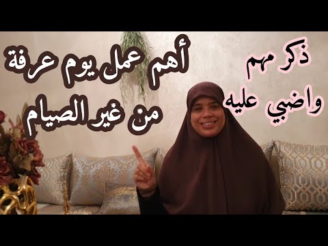 أفضل الأعمال اللي خاص تقومي بها يوم عرفة، وهاد الذكر  قوليه من الفجر حتى المغرب