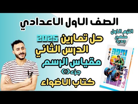 حل تمارين الاضواء الدرس الثاني رياضيات اولي اعدادي ترم اول 2025 تطبيقات النسبة والتناسب مقياس الرسم