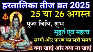 हरतालिका तीज कब है 2025 | Hartalika Teej Kab Hai 2025 | Teej 2025 | Hartalika Teej 2025 Date Time