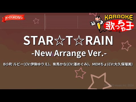 【ガイドなし】STAR☆T☆RAIN -New Arrange Ver.-/B小町 ルビー(CV:伊駒ゆりえ)、有馬かな(CV:潘めぐみ)、MEMちょ(CV:大久保瑠美)【カラオケ】