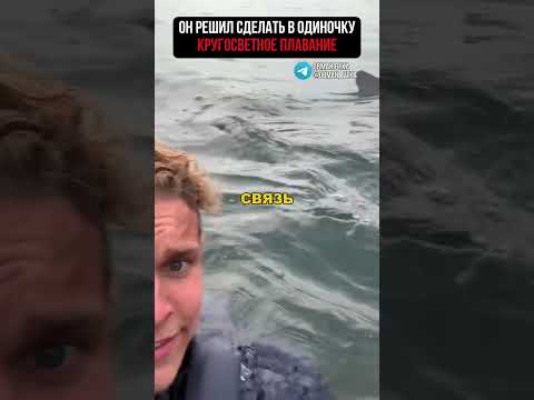 Он решил сделать кругосветное путешествие в одиночку.