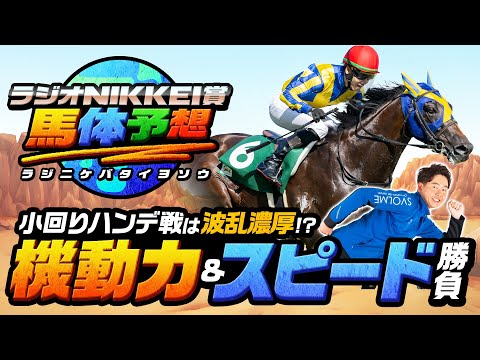 【ラジオNIKKEI賞 2025】昨年も◎イチオシ本命が好走！機動力が問われる一戦で買いたい馬はコレ！【競馬予想】