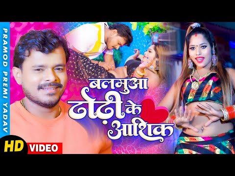 #VIDEO बलमुआ ढोढ़ी के आशिक | #Pramod Premi Yadav | 2022 का खतरनाक गाना Balamua #Dhodhi Ke Ashisk