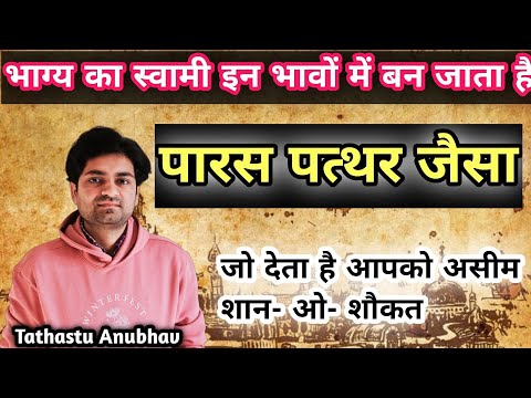 भाग्य भाव का स्वामी इन भावों में बैठ कर बन जाता है पारस जैसा #astrology#jyotish#rashifal#viralvideo