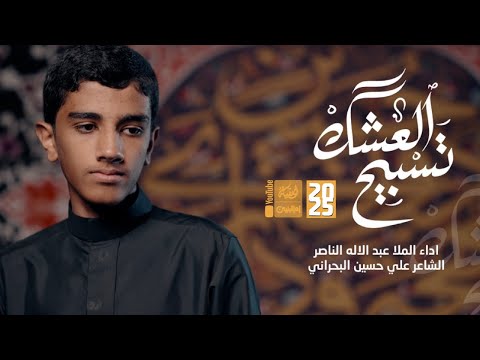 تسبيح العشق | الشبل عبدالاله الناصر