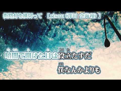 【ニコカラ】街路灯を横切って【 on vocal -2 】