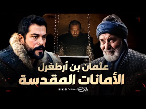 تاريخستان | الأخطاء التاريخية ❌ مسلسل المؤسس عثمان 🔥 الأمانات المقدسة نموذجًا