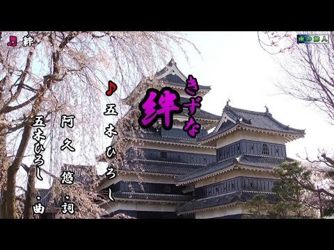 五木ひろし【絆】カラオケ