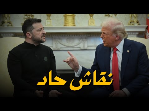 Zelenskyy and Trump clash in Oval Office - صراع ترامب و زيلينسكي