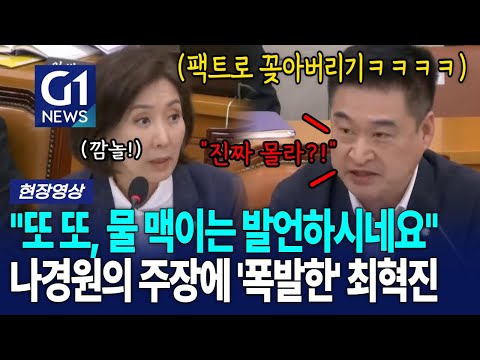 나경원의 주장에 결국 폭발해버린 최혁진 [G1현장영상]