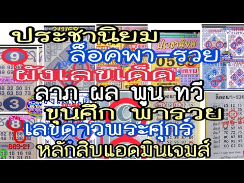 ep6# ล็อคพารวย, ผังเลขเด็ด, ประชานิยม, เลขดาวพระศุกร์, ลาภผลพูนทวี, ขุนศึกพารวย, หลักสิบแอดมินเจมส์
