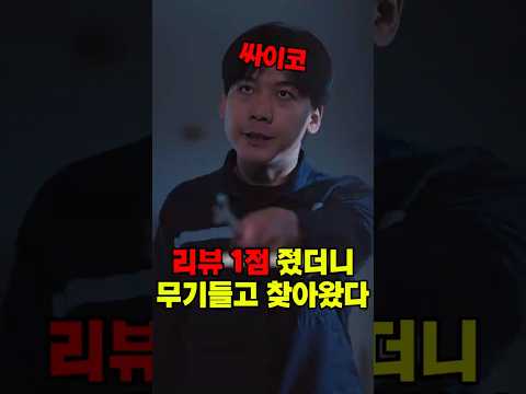 평소에 안좋은 리뷰를 쓰면 생기는 일 #갈등 #친절 #호갱 #충격실화