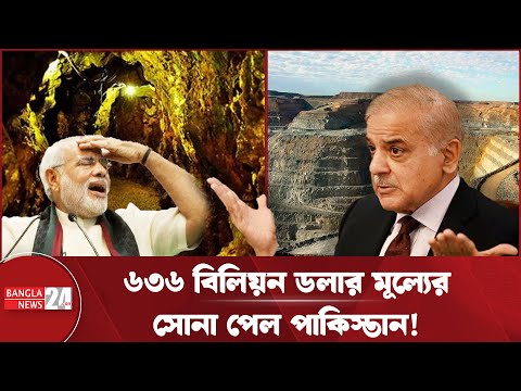 āĻŦāĻŋāĻļāĻžāϞ āϏā§āύāĻžāϰ āĻāύāĻŋ āĻĒā§ā§ā§ āĻāĻžāϰāϤā§āϰ āĻā§ā§ā§ āϧāύ⧠āĻšā§ā§ āϝāĻžāĻā§āĻā§ āĻĒāĻžāĻāĻŋāϏā§āϤāĻžāύ! | Pakistan Gold Mine