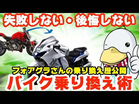 【コラボ回】バイク乗り換えのポイントは○○!!失敗しないために!!