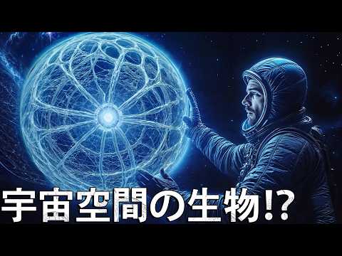 宇宙空間に生物は存在しうる？