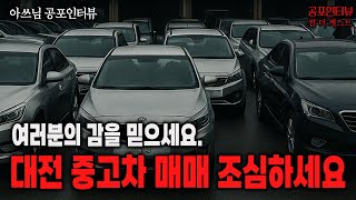 【실화 공포인터뷰】대전 중고차 매매 조심하세요, 여러분의 감을 믿으세요ㅣ쌈무이 공포라디오ㅣ쌈더게스트 아쓰님ㅣ무서운이야기ㅣ시참ㅣ괴담ㅣ소름