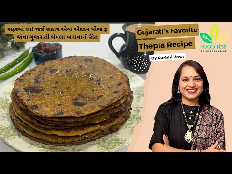 સફર માટે બસ આ ટ્રિક સાથે થેપલા બનાવીને 10 દિવસ સુધી ખાઓ | methi thepla | thepla