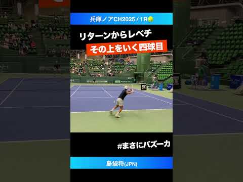 #横移動速すぎ問題【兵庫ノアCH2025/1R】島袋将(JPN) #shorts #テニス #tennis