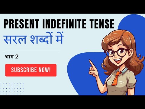 Present Indefinite Tense सरल शब्दों में | भाग 2