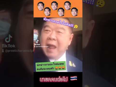 ลุงป้อมอยากเป็นนายกรึเปล่าคะ? 😅 #ลุงป้อม #ประวิตร #ประวิตรวงษ์สุวรรณ #นายกคนที่30