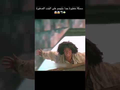 سمكة خطيرة جدا بتهجم على البنت الصغيرة 😱😱🦈