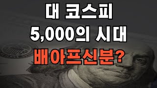 코스피 부러우신분 필수시청 (아 미국주식 재미없다)