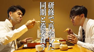 社会人あるある〜【ハナコ菊田】【研修合間の昼飯】研修で久しぶりに再会した同期と築地の名店蕎麦屋でランチする上司【上司と部下】
