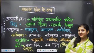 100% याद रहने वाली समास ट्रिक | सभी प्रकार एक जगह
