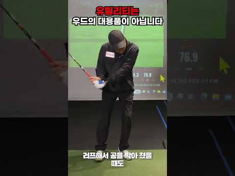 우드 대신 유틸리티 친다는 사람들이 봐야할 동영상