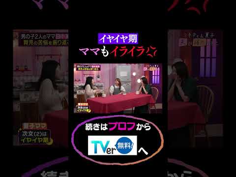イヤイヤ期ママもイライラ💢#夫が寝たあとに #藤本美貴 #ミキティ #横澤夏子 #田中美保　#shorts
