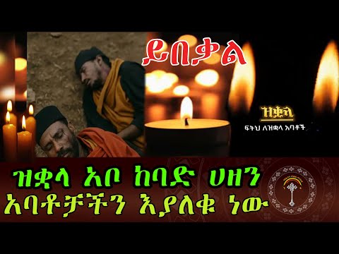 🛑ንቁ ዜና || ሰኔ 17/2017 ዓ.ም ዝቋላ አቦ ገደም ጥቁር ቀን በዓለም ሳላችሁ መከራ አለባችሁ፤ ነገር ግን አይዞአችሁ፤ እኔ ዓለምን አሸንፌዋለሁ።