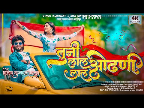 तुनी लाल लाल ओढणी /Tuni Laal Laal Odhani / Super Hit Aahirani Song #vinod_kumavat