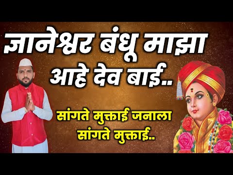 🔴ज्ञानेश्वर बंधू माझा आहे देव बाई | Sant Dnyaneshwar maharaj abhang | ज्ञानेश्वर माऊलींचा अभंग.