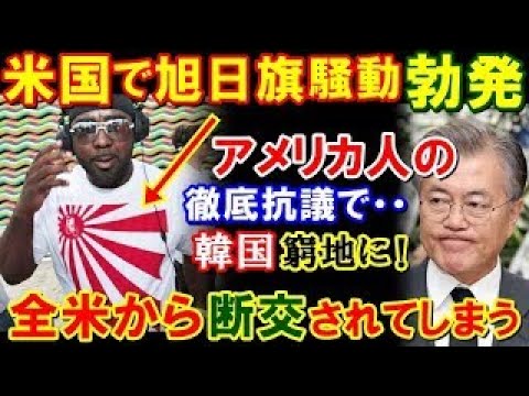 【海外の反応】お隣が平等にする日本の旭日旗！アメリカで起きた「旭日旗問題」に米国人があまりにふざけてると怒りの声！(他まとめ)