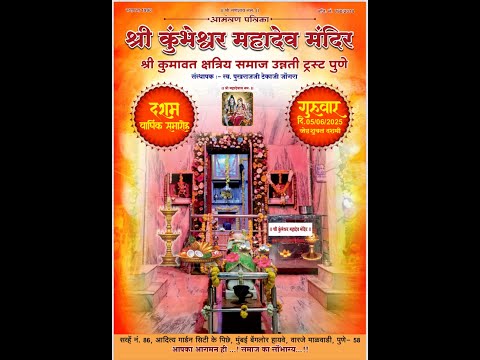 श्री कुंभेश्वर महादेव मंदिर, श्री कुमावत क्षत्रिय समाज उन्नती ट्रस्ट पुणे 2025