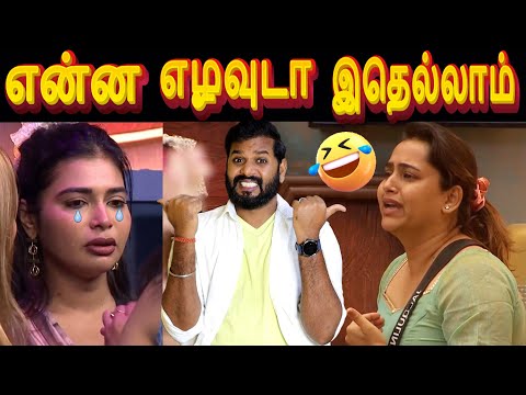 🤦வேலை செய்ய சொன்னா அழுவுறாங்க🤣| Bigg Boss Tamil Season 8-Day 9 Review #bigboss8 #funwithvj #biggboss