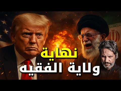 تحول خطير: أمريكا تدخل المواجهة الكبرى لإنهاء ولاية الفقيه!