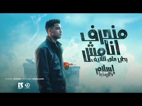 منحرف انا مش بطير علي الايف - اسلام كابونجا - Eslam Kabonga Monhref Msh Bter 3Live - Music 2025