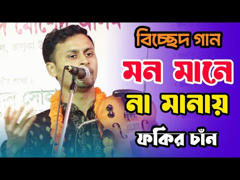 উকিল মুন্সির বিচ্ছেদ গান | আমার মনে মানে না মানা | Amar mone manena mana | ফকির চাঁন