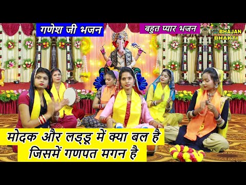 मोदक और लड्डू में क्या बल है जिसमें गणपत मगन है | Modak Or Laddu Mein Kya Bal Hai | Ganesh Bhajan