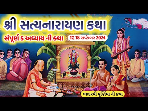 શ્રી સત્યનારાયણ ની કથા || Satyanarayan katha gujarati ma || Bhadravi purnima ki katha