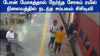 து டி து டித்த நபர் சிசிடிவி வீடியோ போன் மோகத்தால் நேர்ந்த சோ கம் ரயில் நிலையத்தில் நடந்த சம்பவம்